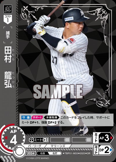 田村　龍弘(千葉ロッテマリーンズ)(OR) 【TBP01-M33OR】